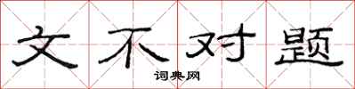 范连陞文不对题隶书怎么写