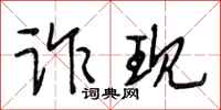 段相林诈现行书怎么写
