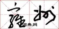 刘少英雍州草书怎么写