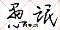 刘少英愚氓草书怎么写