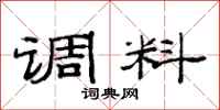 范连陞调料隶书怎么写