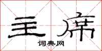 范连陞主席隶书怎么写