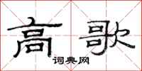范连陞高歌隶书怎么写