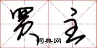 朱锡荣买主草书怎么写