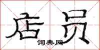 范连陞店员隶书怎么写