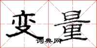 范连陞变量隶书怎么写