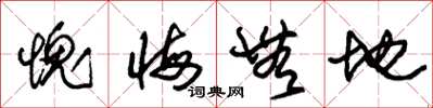 朱锡荣愧悔无地草书怎么写