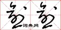刘少英愈愈草书怎么写