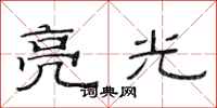 范连陞亮光隶书怎么写
