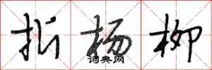 段相林折杨柳行书怎么写