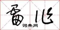 王冬龄雷作草书怎么写