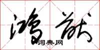 朱锡荣鸿猷草书怎么写
