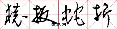 刘少英猿扳蛇折草书怎么写
