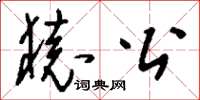 刘少英猿公草书怎么写