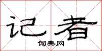 范连陞记者隶书怎么写