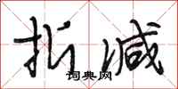 段相林折减行书怎么写