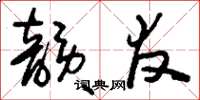 刘少英韵友草书怎么写