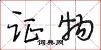 段相林证物行书怎么写