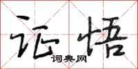 段相林证悟行书怎么写