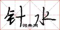 段相林针水行书怎么写