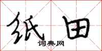段相林纸田行书怎么写