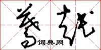 刘少英蓦越草书怎么写
