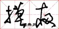 刘少英摸夜草书怎么写
