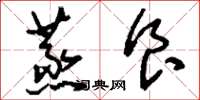 刘少英蒸食草书怎么写