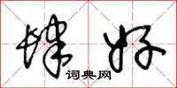 王冬龄肆好草书怎么写