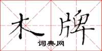 黄华生木牌楷书怎么写