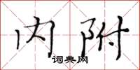 黄华生内附楷书怎么写