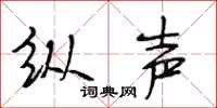 段相林纵声行书怎么写