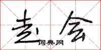 段相林走会行书怎么写