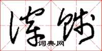 刘少英滓贱草书怎么写