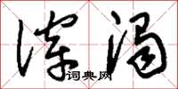 刘少英滓浊草书怎么写
