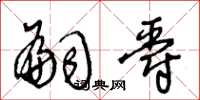 王冬龄嗣爵草书怎么写