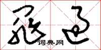 刘少英罪过草书怎么写