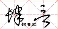 王冬龄肆言草书怎么写
