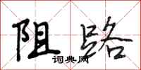 段相林阻路行书怎么写