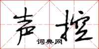 段相林声控行书怎么写