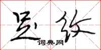 段相林足纹行书怎么写
