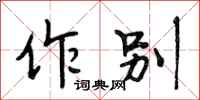 段相林作别行书怎么写