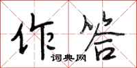 段相林作答行书怎么写