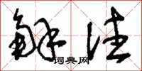 刘少英解注草书怎么写
