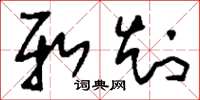 刘少英新知草书怎么写