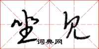 段相林坐见行书怎么写