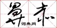 刘少英鼻赤草书怎么写