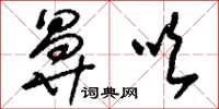 刘少英鼻吹草书怎么写