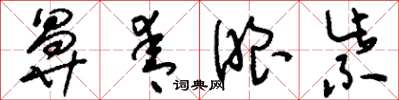 刘少英鼻青眼紫草书怎么写