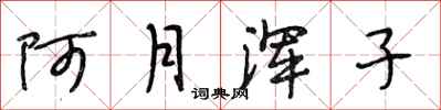 段相林阿月浑子行书怎么写